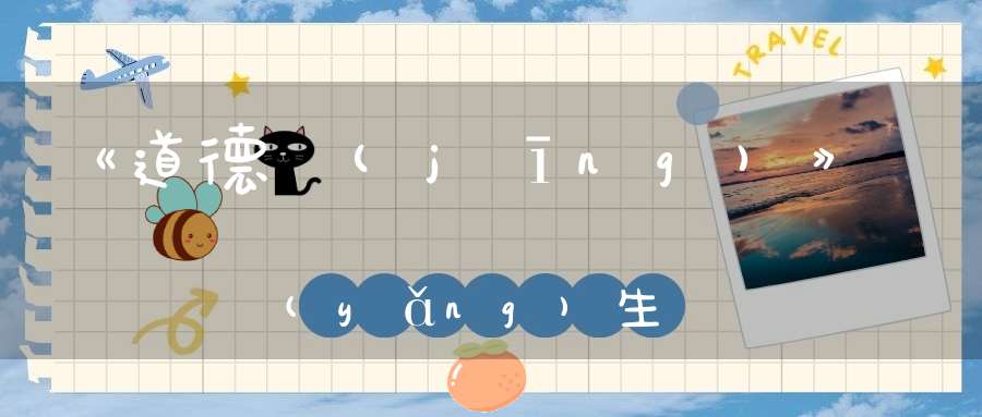 《道德經(jīng)》養(yǎng)生要順自然